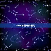 1966年属马的运气，1966年属马今年的语运气