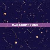 女人最不能嫁的三个属相男，12生肖女人要嫁给哪些生肖男会更幸福