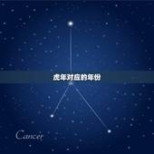 虎年对应的年份，虎年有哪些年