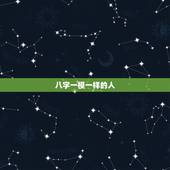 八字一模一样的人，八字相同的人命运相同吗