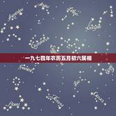 一九七四年农历五月初六属相，1974年农历五月初六的男人命运如何？
