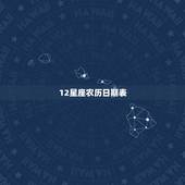 12星座农历日期表，12星座农历日期查询
