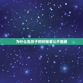 为什么生孩子的时候老公不能看，为什么女生生孩子的时候男朋友不能进去看？