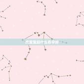 虎宝宝起什么名字好，牛宝宝取名大全2022 款