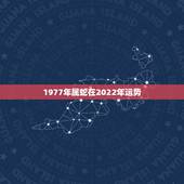 1977年属蛇在2022年运势，1978年属马人2022年运势运程每月