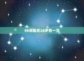 98年属虎24岁有一灾，1998属虎人短命
