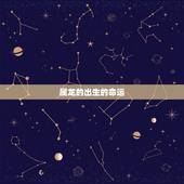 属龙的出生的命运，属龙出生日命运