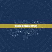 情侣星盘合盘配对分析，求情侣星座合盘解析、结果