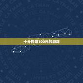十分钟赚100元的游戏，一天赚100元的游戏？
