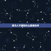 属马人不能和什么属相合作，属马的和什么属相合作好