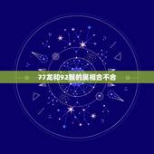 77龙和92猴的属相合不合，属龙和属猴相配吗