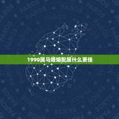 1990属马婚姻配属什么更佳，1990属马和1997属牛的配吗