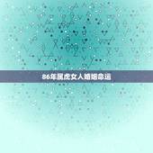 86年属虎女人婚姻命运，1986年属虎和什么属相最配