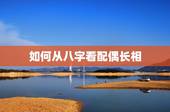 如何从八字看配偶长相，免费八字预测配偶相貌