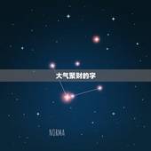 大气聚财的字，表示吉祥、吉利、财运的汉字有哪些？