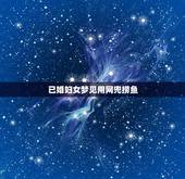 已婚妇女梦见用网兜捞鱼，梦见用网兜捞鱼有一条用刀子划开拿起来
