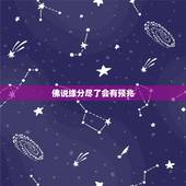 佛说缘分尽了会有预兆，佛说夫妻缘尽有哪些征兆？