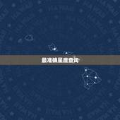 最准确星座查询 12生肖女适配结婚年龄大公开