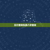 五行查询生辰八字查询，生辰八字及五行查询