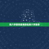 批八字算命最准的生辰八字算命，生辰八字算命准吗？