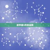 射手座3月份运势，射手座3月份运势2022