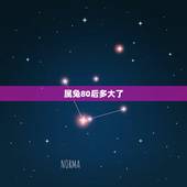 属兔80后多大了，八零后属兔的是哪年