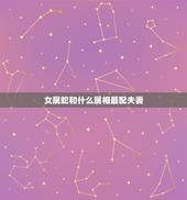 女属蛇和什么属相最配夫妻，1989年属蛇女和什么属相最配