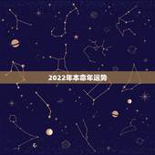 2022年本命年运势，74年虎2022年运势
