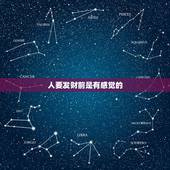 人要发财前是有感觉的，突然对一个人没感觉