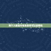 两个人都是牛年本命年可以结婚吗，本命年结婚的人过得好吗