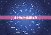 占卜什么时候结束单身，八字看什么时候结束单身？