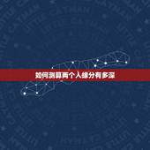 如何测算两个人缘分有多深，算命的话能信吗？两个人的缘分经决定于他们之手