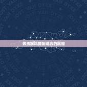 男孩属鸡婚配适合的属相，属相鸡与谁婚配最幸福 女属鸡与男属蛇婚姻美满幸