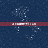 出现离婚是犯了什么风水，家里兄弟都出现离婚是不是墓地的风水出了问题