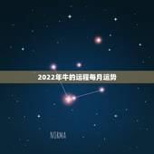 2022年牛的运程每月运势，2022年羊年运势及运程