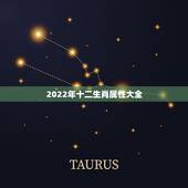 2022年十二生肖属性大全，十二生肖的岁数表