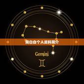 陶白白个人资料简介，陶白白的星座是阴历还是阳历？