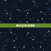 猴2022年4月运势，2021年属猴人的全年运势