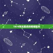 1974年女属虎的婚姻配对，女69年属鸡和74年属虎两人的婚姻能相配到