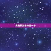 免费预测未来另一半，免费算命看未来的另一半在什么方位