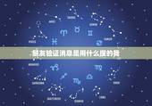 朋友验证消息是用什么搜的我 怎么确认双方已互删