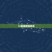 12星座颜值排名，十二星座哪个星座颜值最高？