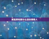 属鼠男和属什么适合做情人，属鼠男喜欢的女人外形
