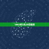 1962年2月29日阳历，1962年4月3日农历几月