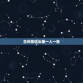 古风情侣头像一人一张，谁有古风的情侣头像，