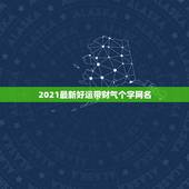 2021最新好运带财气个字网名，招财聚财带来好运的名字