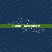 八字算命什么时候结婚测试，测八字算结婚日子