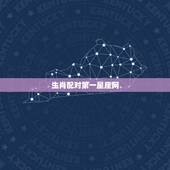 生肖配对第一星座网，生肖配对和星座配对哪个准？