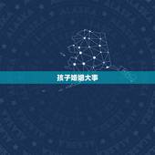 孩子婚姻大事，婚姻幸福的10个标准