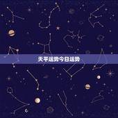 天平运势今日运势，天平座本月运势